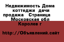 Недвижимость Дома, коттеджи, дачи продажа - Страница 15 . Московская обл.,Королев г.